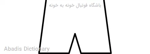 باشگاه فوتبال خونه به خونه